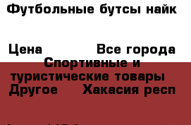 Футбольные бутсы найк › Цена ­ 1 000 - Все города Спортивные и туристические товары » Другое   . Хакасия респ.